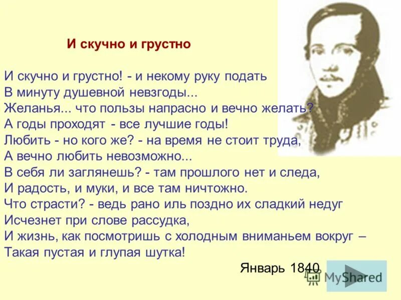 Стихотворение м.ю.Лермонтова и скучно и грустно. М Ю Лермонтов и скучно и грустно. Стихотворение Лермонтова и скучно и грустно. Почему герою и скучно и грустно