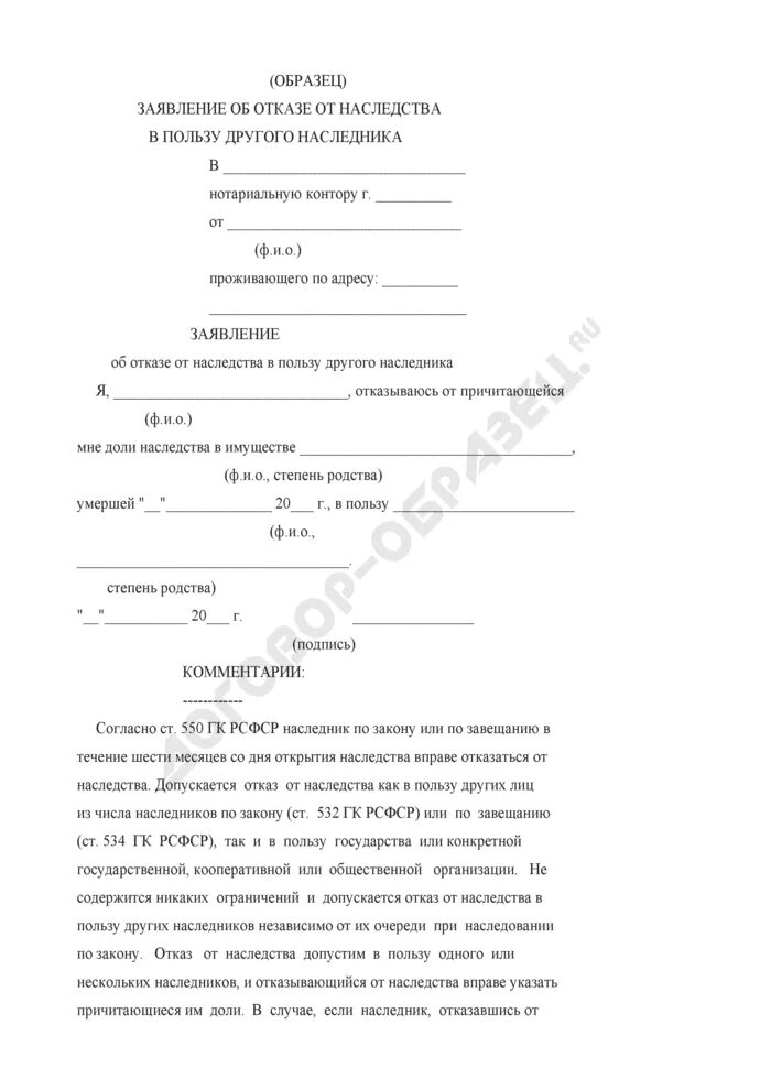 Договор отказа от наследства. Форма написания отказа от наследства. Бланк заявления об отказе от наследства по закону. Образец написания заявления на отказ от наследства. Заявление об отказе от доли наследства.