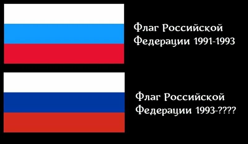 Триколор РФ 1991-1993. Флаг Российской Федерации 1991. Флаг России 1993. Флаг России с 1991 по 1993. Бело лазоревый