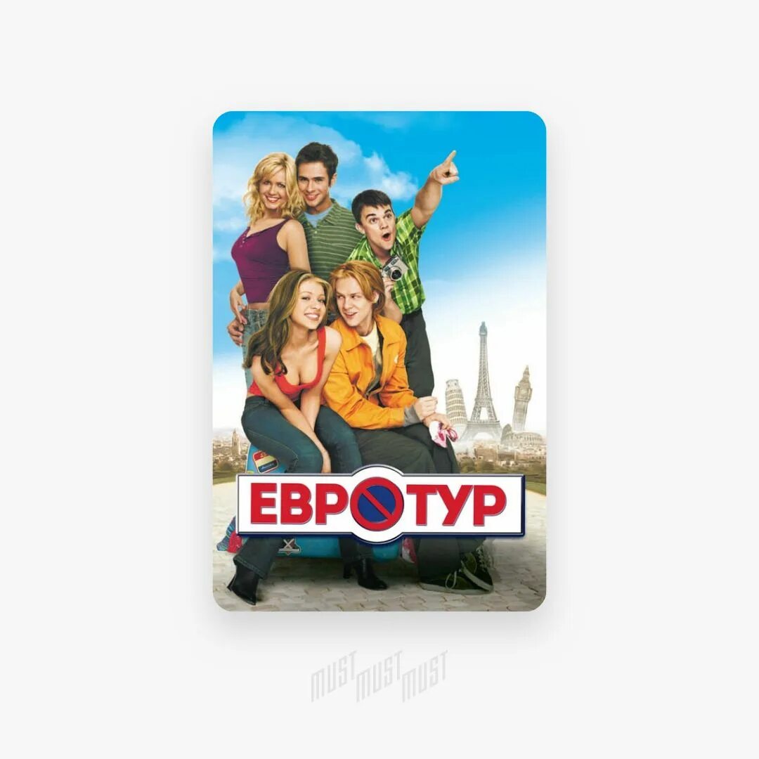 Джейкоб питтс евротур. Евротур 2004. Джейкоб питтс 2004. Евротур отзывы. Евротур кадры.