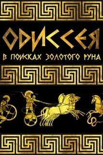 Добытчик золотого руна
