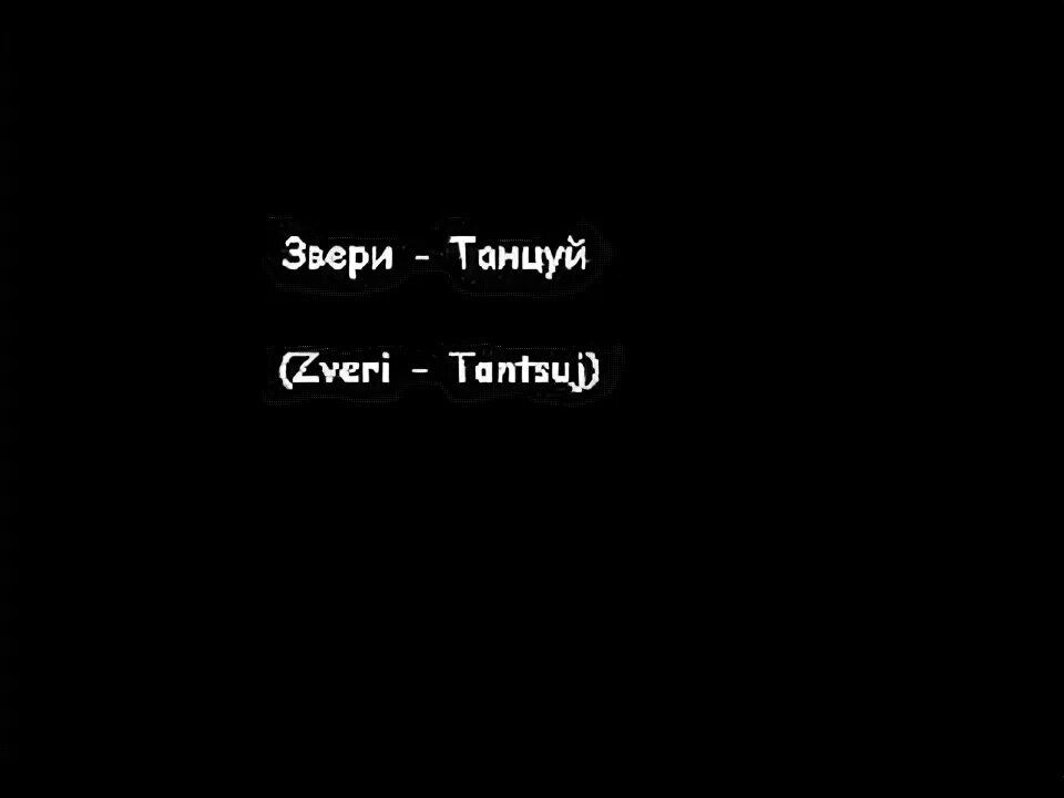 Звери танцуй. Звери танцуй текст. Звери танцуй для меня альбом. Группа звери танцуй фото.