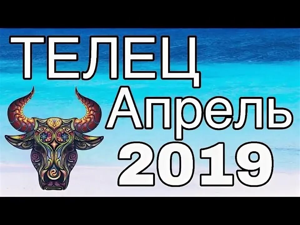 Прогноз на апрель телец. Телец апрель.
