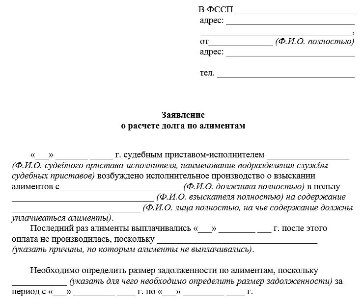 Бывшему мужу задолженность по алиментам. Заявление судебному приставу о запросе задолженности по алиментам. Заявление о задолженности по алиментам образец приставу. Образец заявления судебным приставам о задолженности по алиментам. Образцы заявлений судебным приставам расчет о задолженности.