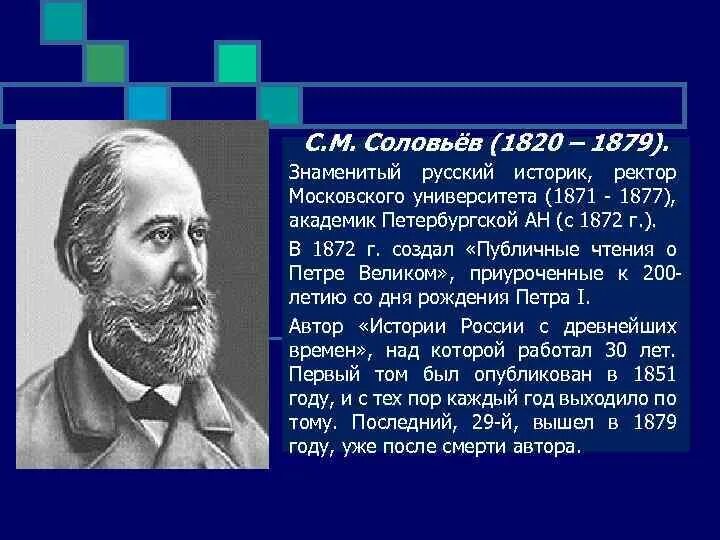 Знаменитые русские рассказы. С. М. Соловьев (1820–1879).