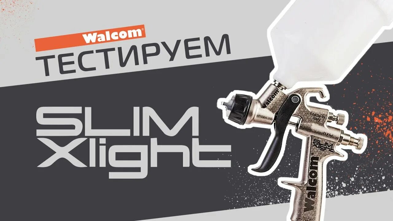 Walcom slim xlight. Walcom Slim x-Light. Краскопульт валком слим х Лайт. Краскопульт Walcom Slim Xlight HVLP 1.3. Краскопульт валком Генезис 1.4.