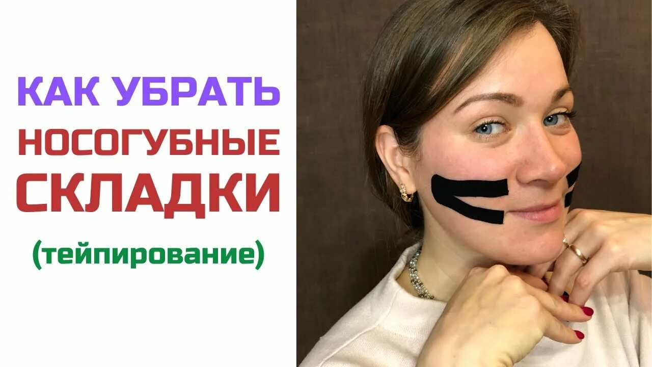 Тейпирование носогубных складок схема