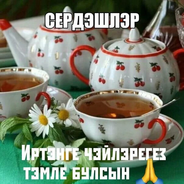 С добром утром картинки весенние на татарском. Открытки с добрым утром на татарском. открытки с добрым утром на татарском языке. хэерле иртэ на татарском. открытки с добрым утром красивые на татарском языке.