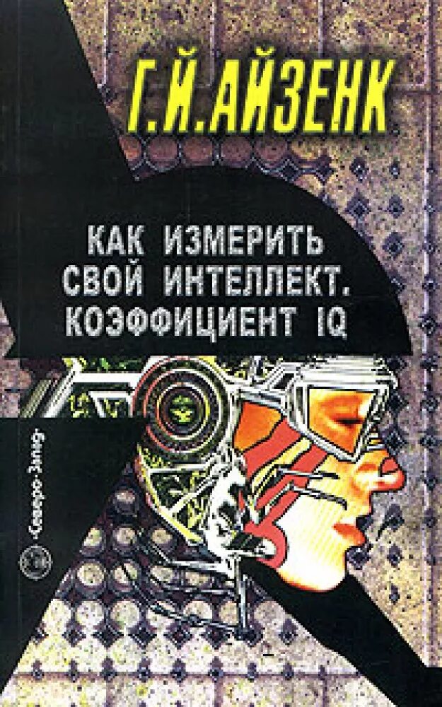 Книги Айзенка. Ганс Айзенк книги. Измерения личности Айзенк. Ганс Айзенк измерения личности.