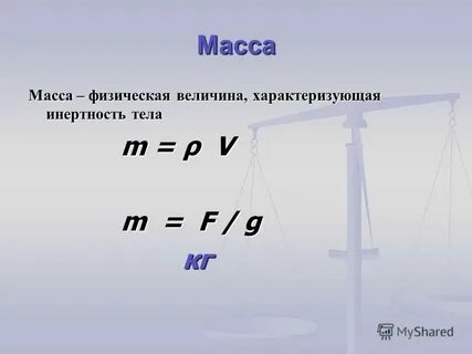 Инертность тела это физическая величина