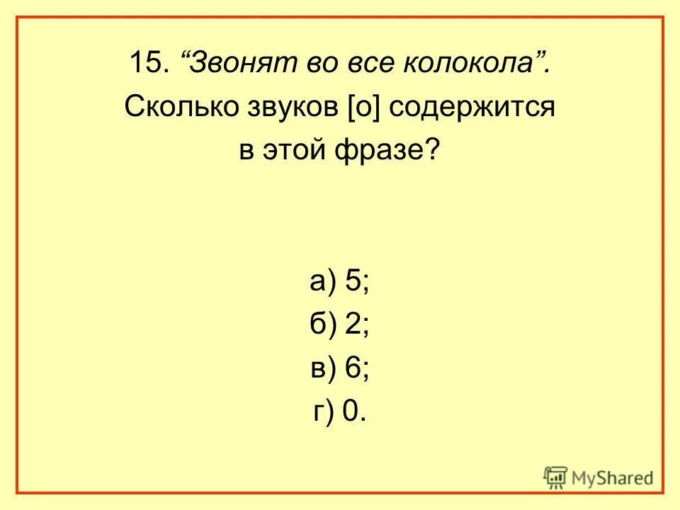 Звонят во все колокола сколько звуков о в этом предложении. Сколько звуков. Сколько звуков о в предложении звонят во все колокола. Молоко сколько звуков.