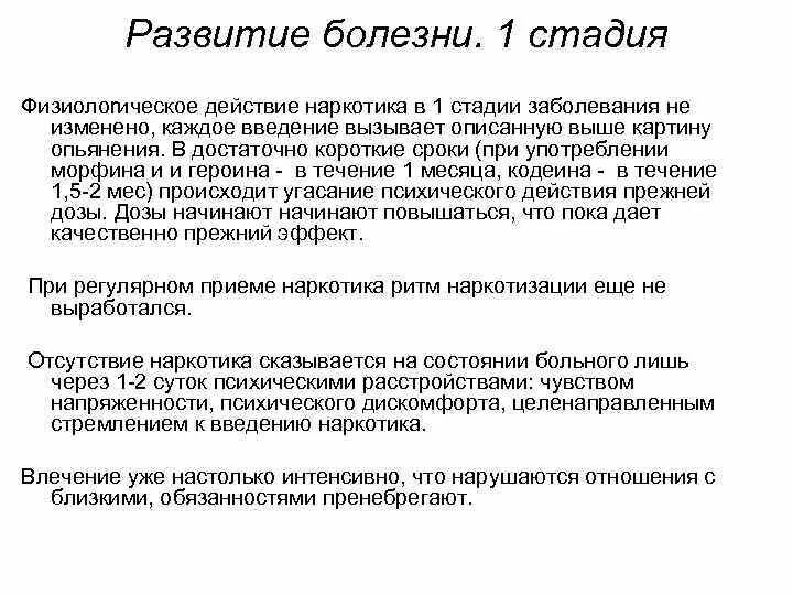 Тип развития заболевания. Синдром зависимости от опиоидов. Синдром зависимости от опиоидов 2 степени. 1 Стадия зависимости от опиоидов. Синдромы при употреблении опиоидов.