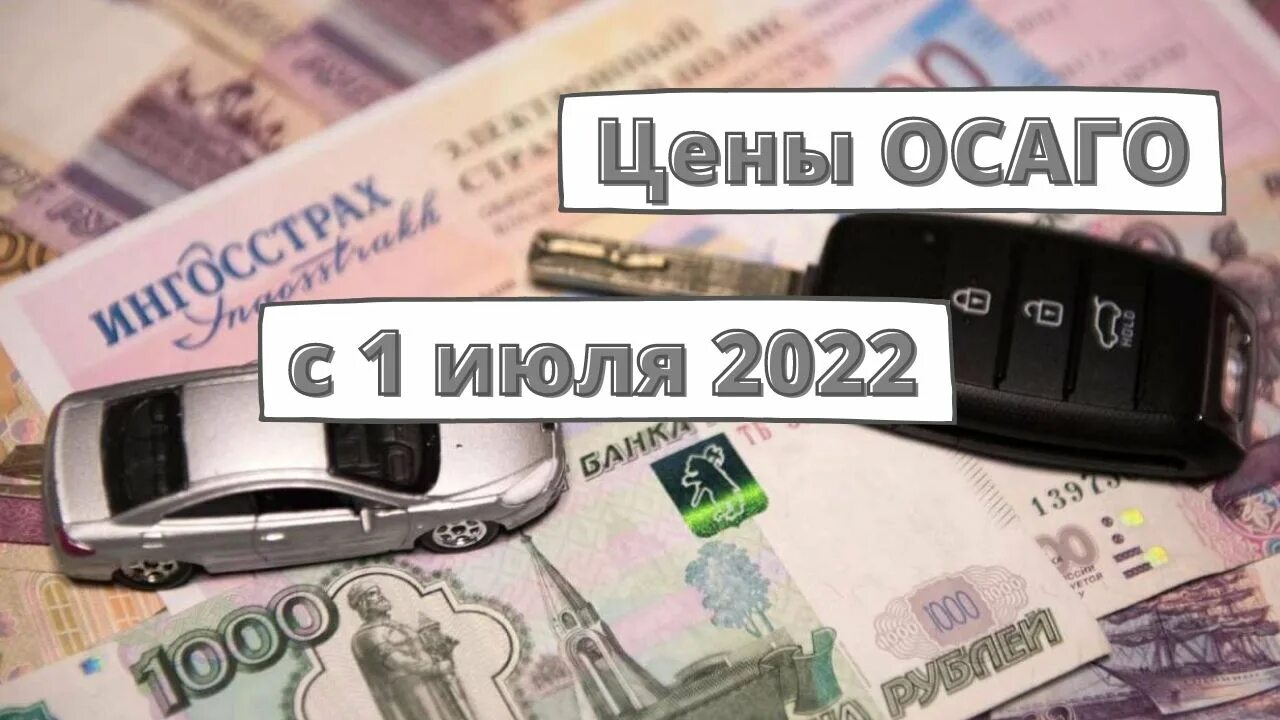 Изменения осаго с 1 апреля. ОСАГО подорожало. Подорожание полисов ОСАГО С 2022. ОСАГО нововведения. Сэкономить на ОСАГО.