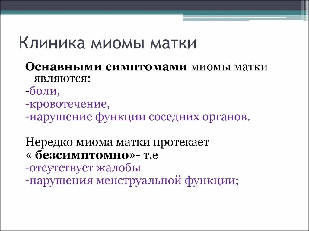 Клинические проявления миомы матки. Симптомы миомы матки у женщин.