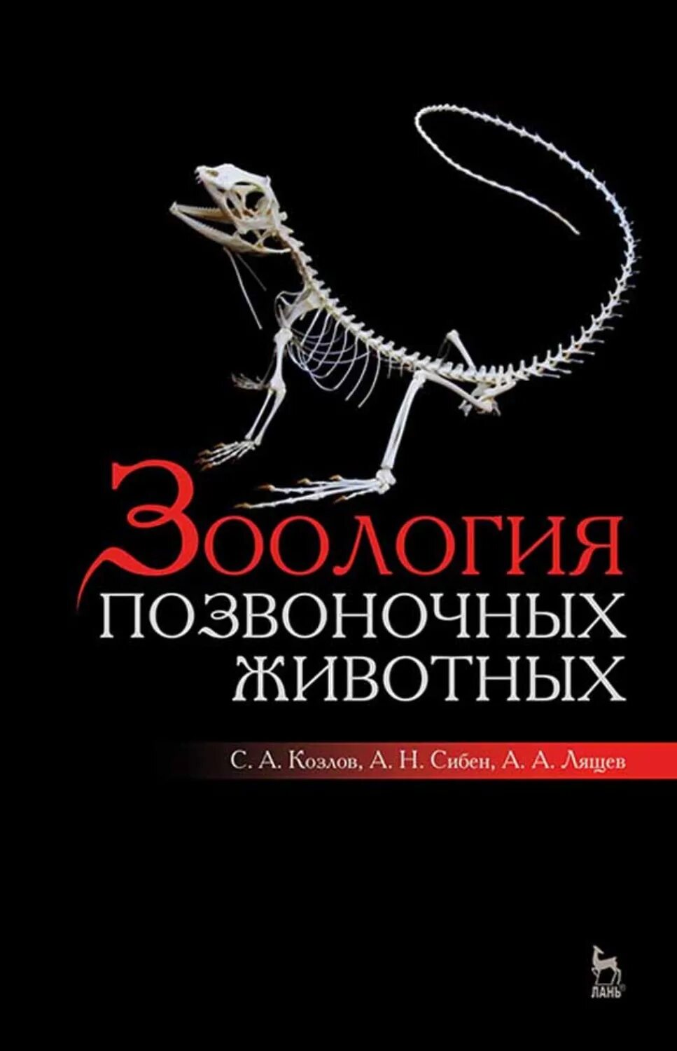 Книги про зоологию. Зоология позвоночных учебник. Пособие Зоология позвоночных. Зоология позвоночных учебник для вузов. Зоология позвоночных Козлов.