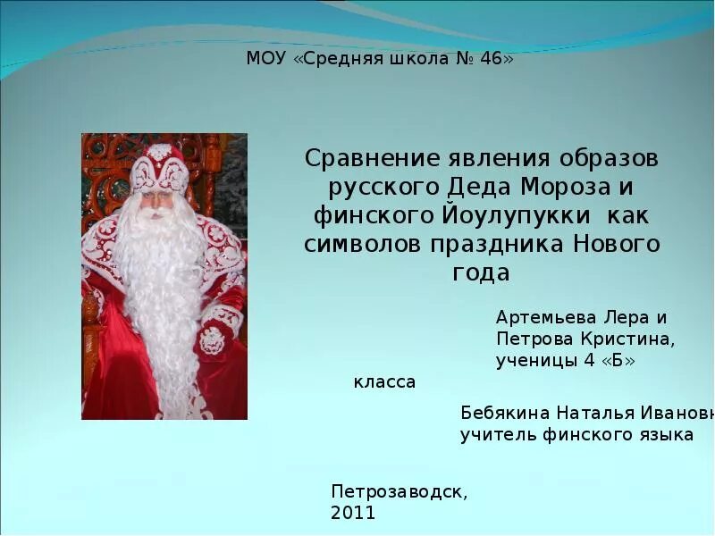 Слова деда мороза российские дед мороз. Слова деда мороза российские дед мороз. Текст российский дед. Слова деда мороза российские дед мороз. Текст песни российский дед мороз.