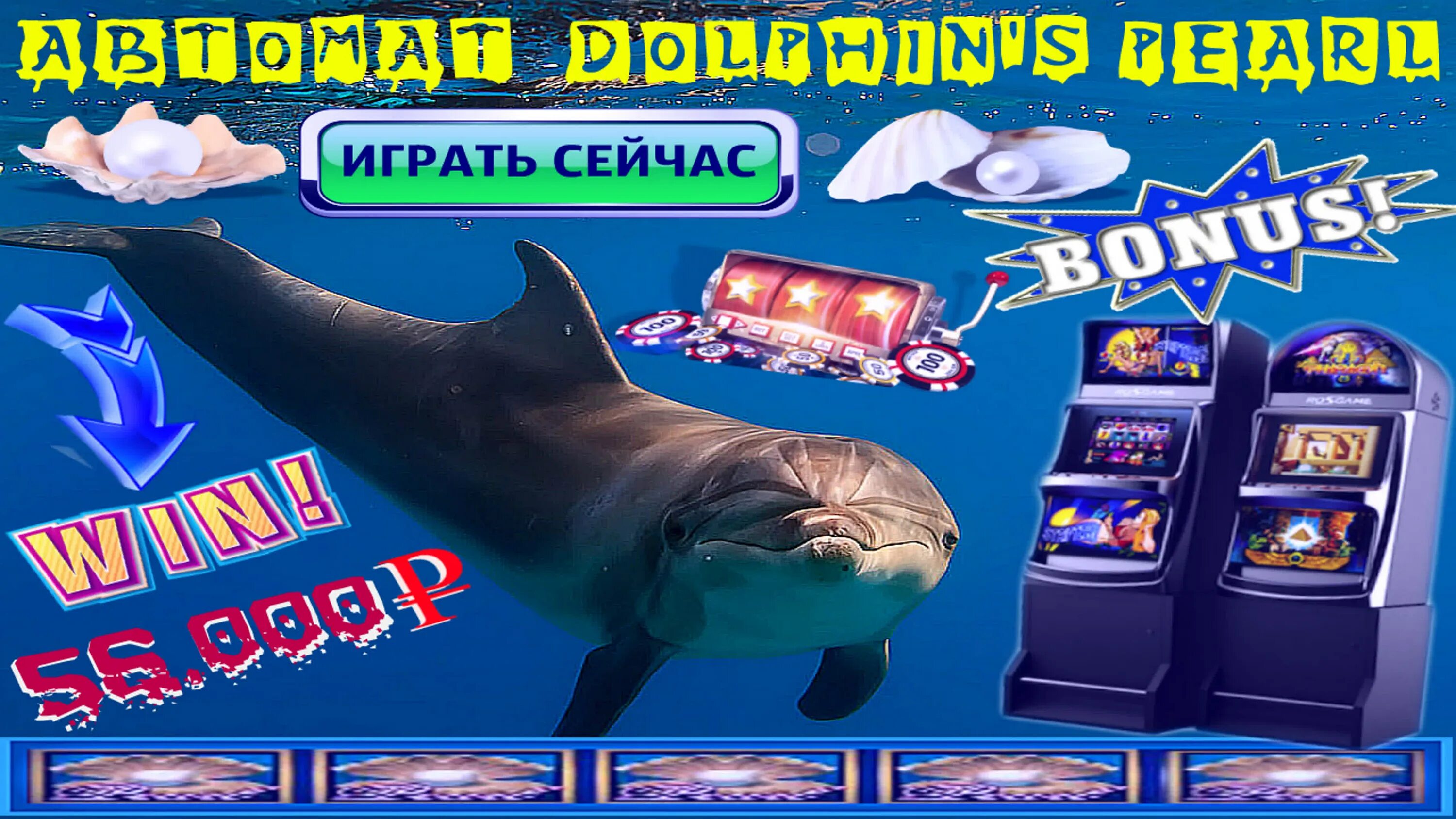 Автомат dolphin&#039;s pearl. Игровой автомат жемчужина дельфина делюкс. игровой автомат жемчужина дельфина дельфины. игровой автомат жемчужина дельфина dolphin s pearl. игровые автоматы дельфины слот.