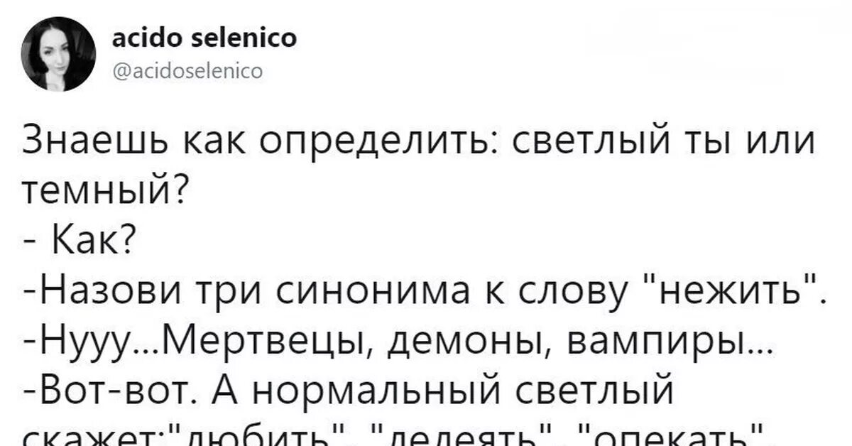 Лелеять нежить. Приколы с текстом. Нежить синонимы. Анекдот синоним к слову нежить. Анекдоты про синонимы.