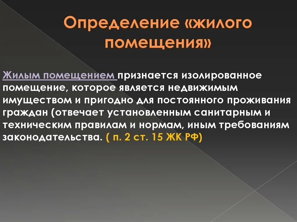 Жилое помещение определение. Жилым помещением признается. Помещение это определение. Изолированные помещения определение. Как определить жилое помещение