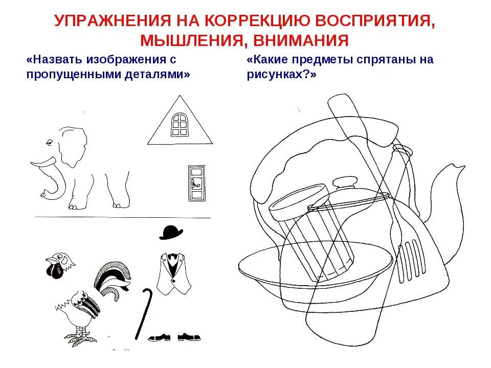 Методика восприятия внимание. Задания на зрительное восприятие для дошкольников. Коррекционные задания для детей. Задания для детей с ЗПР. Коррекционные упражнение для развития.