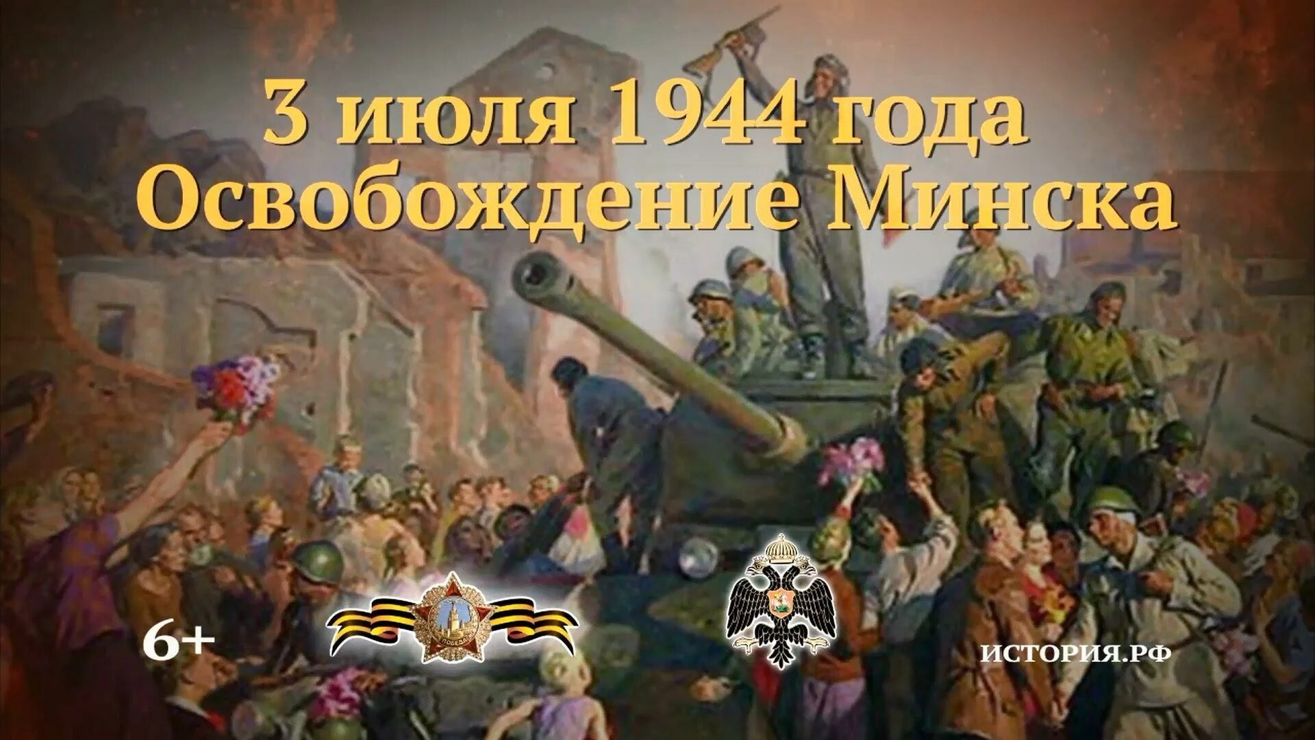 3 Июля памятная Дата освобождение Минска. 3 Июля 1944 года освобождение Минска. Освобождение Минска от фашистских захватчиков 3 июля 1944 года. 3 Июля памятная Дата военной истории Отечества освобождение Минска. 1944 год словами