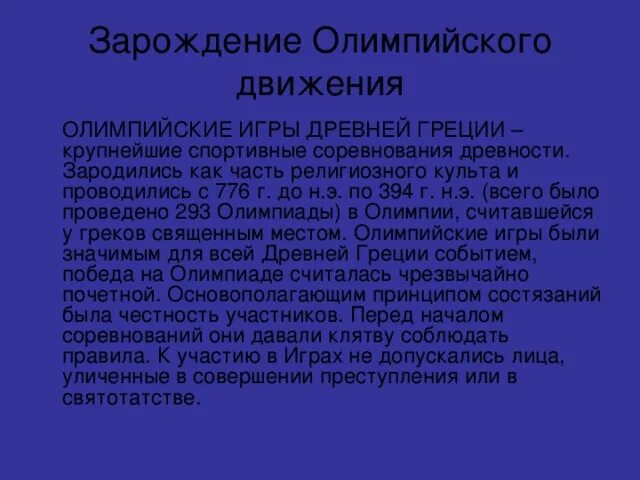 История зарождения олимпийского движения