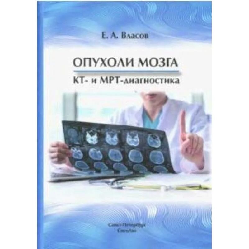 Книги по мрт. Мрт диагностика. Книги по мрт диагностике. Книги опухоль