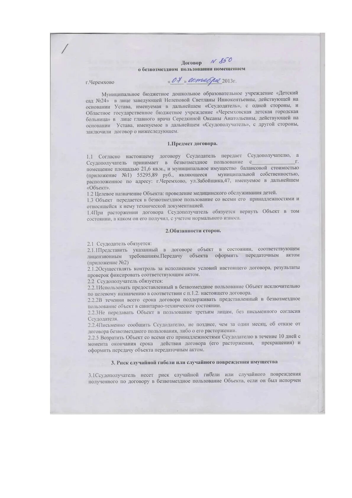 Договор безвозмездного пользования. Соглашение о пользовании имуществом. Договор безвозмездного пользования имуществом. Образец договора пользования. Договор безвозмездного пользования объектом