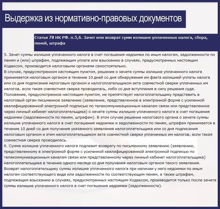 Нк рф пени штрафы. Возврат сумм излишне уплаченных налогов. Порядок возврата излишне уплаченной суммы налога. Зачет и возврат излишне уплаченных налогов. Зачет или возврат излишне уплаченной суммы налога.