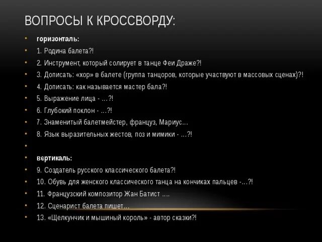 Кроссворд на тему балет. Кроссворд на тему опера и балет. Квасворд по теме балет. Вопросы на тему балет с ответами. Музыкальные вопросы тест