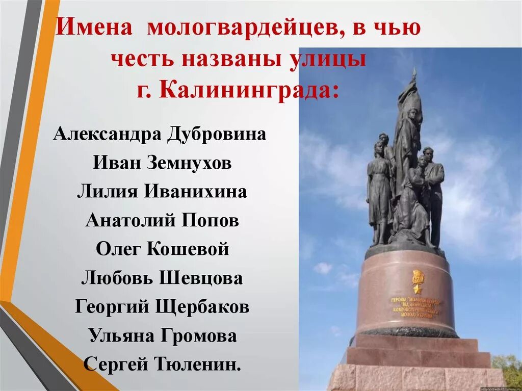 Чье имя носит калининградский аэропорт. Герой , в чью честь была названа улица. В честь кого названы улицы Калининграда. Улица названная в честь героя Отечества в Калининграде. Улицы Калининграда в честь молодой гвардии.