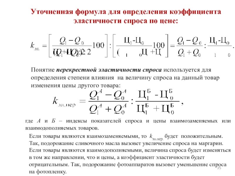 Определить коэффициент спроса по цене. Коэффициент эластичности применяются для. коэффициент перекрестной эластичности формула. измерение степени эластичности спроса. используйте формулу определения коэффициента эластичности по цене.