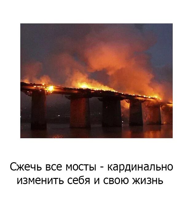 Сжигая мосты