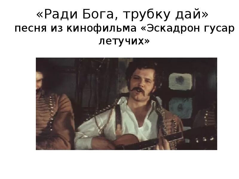 Песни трубочки