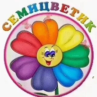 Группа цветик семицветик