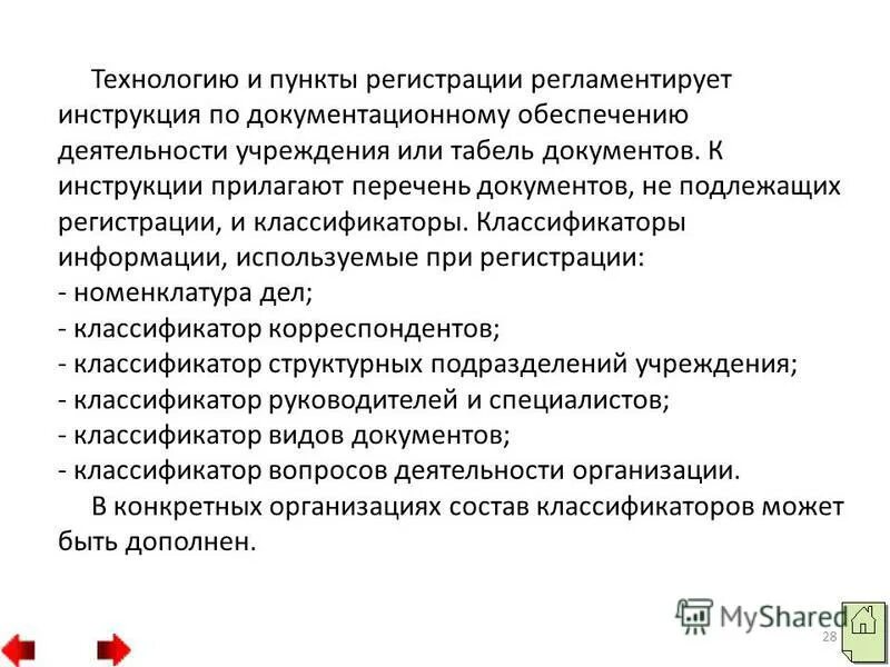 Инструкция регламентирующая