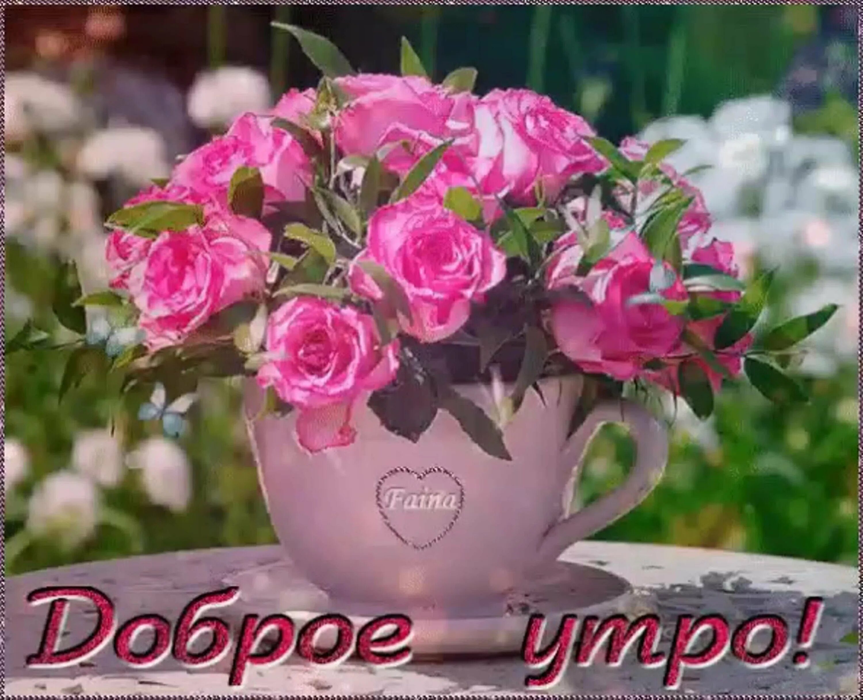 Доброе утро хорошего настроения цветы. Открытки с добрым утром с розами. открытки с добрым утром с цветами. утренние цветы с пожеланиями. с добрым утром цветы красивые.