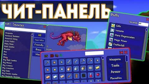 Террария чит на все вещи