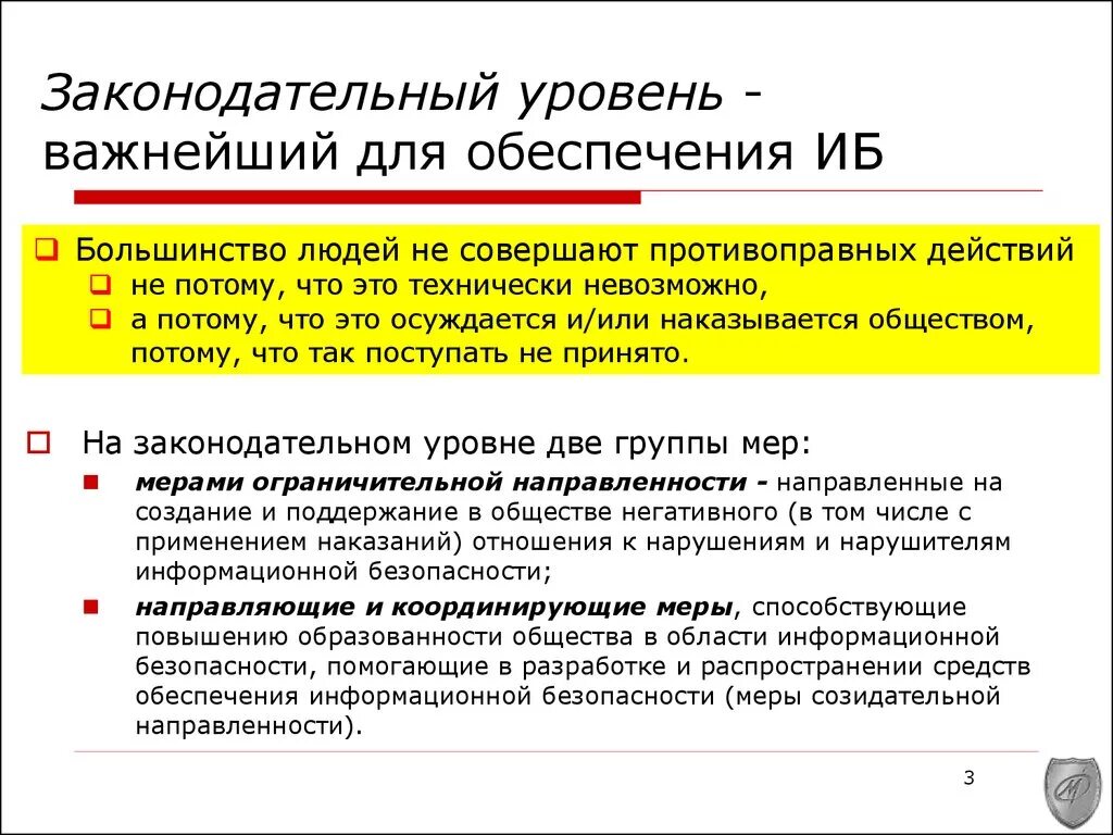 Законодательный уровень информационной безопасности. Правовое обеспечение информационной безопасности. Меры обеспечения ИБ. Правовой уровень защиты информации. Меры иб