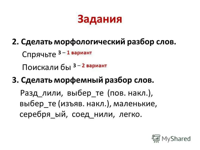 Разбор осенью под 3. Морфологический разбор морфемный разбор слова. Морфологический разбор глагола прячется. Морфология задания 3 класс. Как делать морфологический разбор слова 6 класс