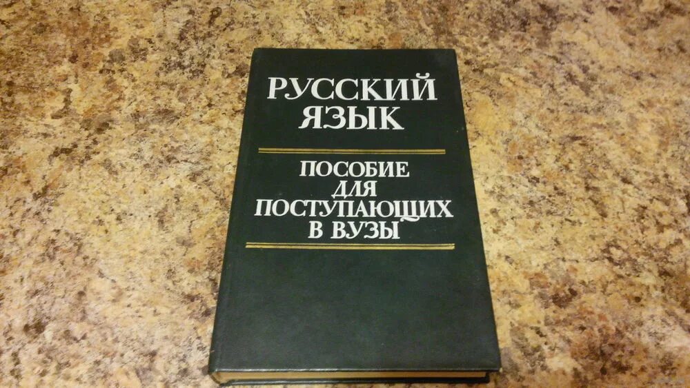 Языковое пособие. Русский язык пособие. русский язык пособие для поступающих в вузы. справочник по русскому языку для поступающих в вузы. учебник по русскому языку для поступающих в вузы.