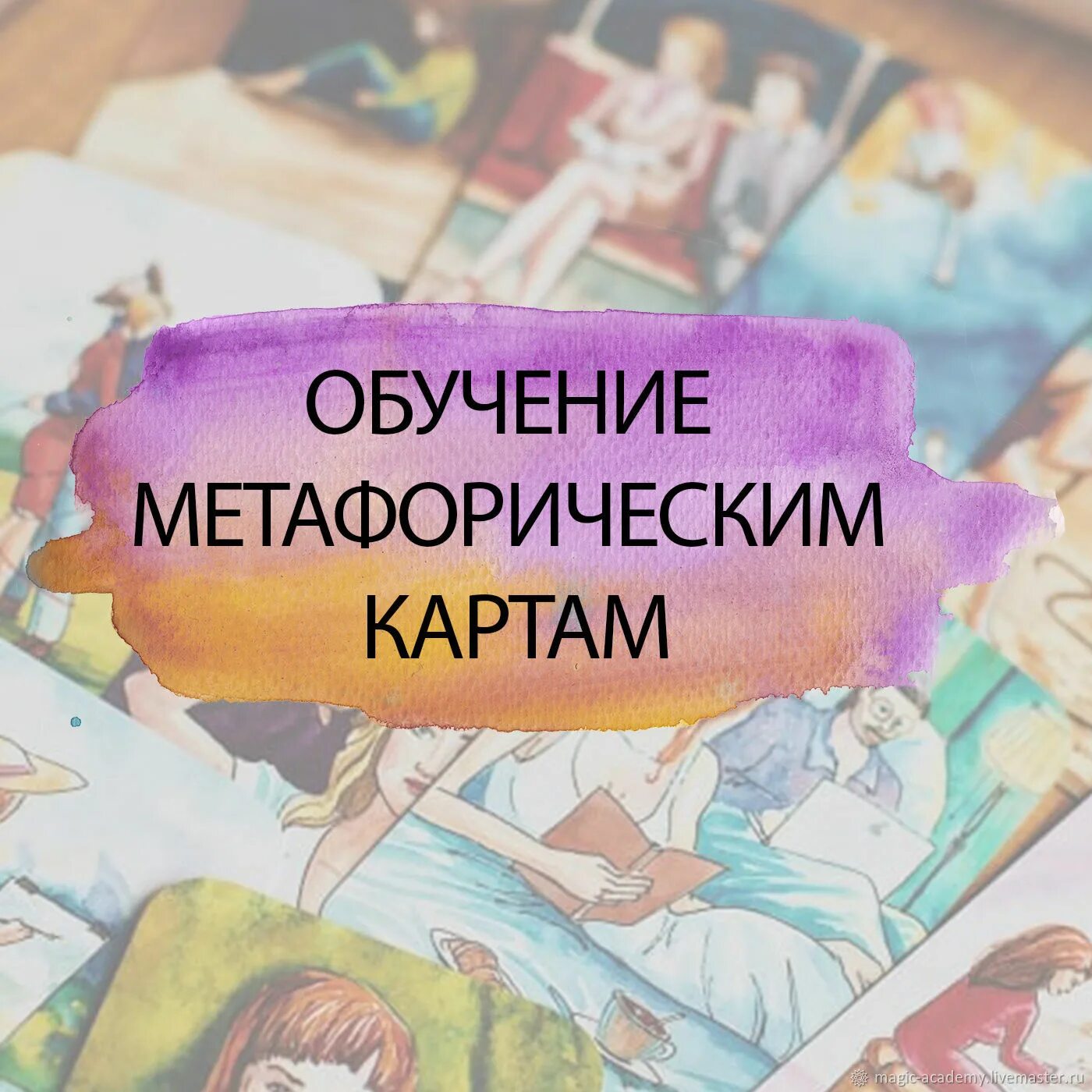Метафорические карты обучение. Метафорические ассоциативные карты обучение. Сертификат курс по метафорическим картам. Колода сага метафорические карты. Сертификат по мак картам.