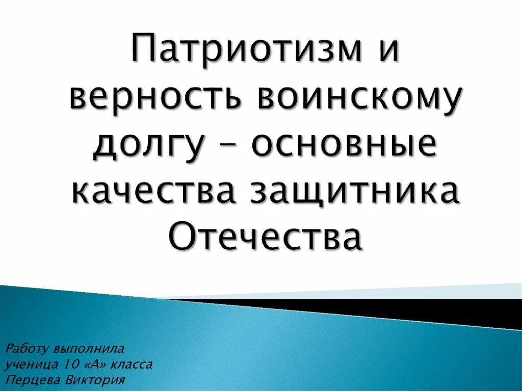 Патриотизм и верность воинскому долгу. Патриотизм и верность воинскому долгу качества защитника Отечества. Верность воинскому долгу-основные качества защитника Отечества.. Патриотизм и верность воинскому долгу ОБЖ. Верность военному долгу