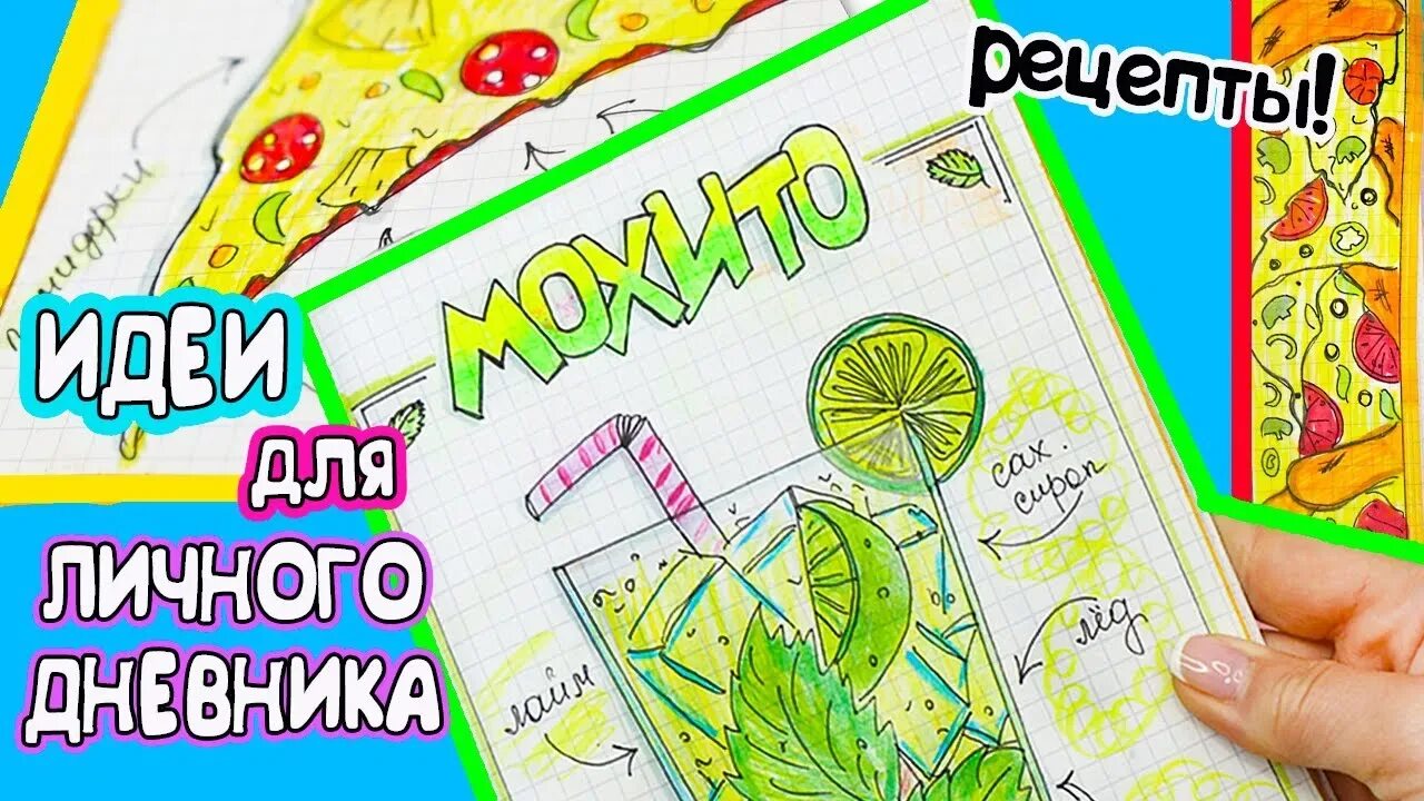 Лум планет идеи для личного дневника. Вкусные странички в лд. идеи для личного дневника про пиццу. идеи для личного дневника мохито. лум планет лд мохито.