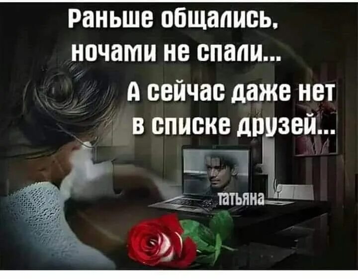 Раньше мы общались каждый день. Раньше общались каждый день а теперь. Навсегда пожалуйста. Ранее общались. Ранее общались.