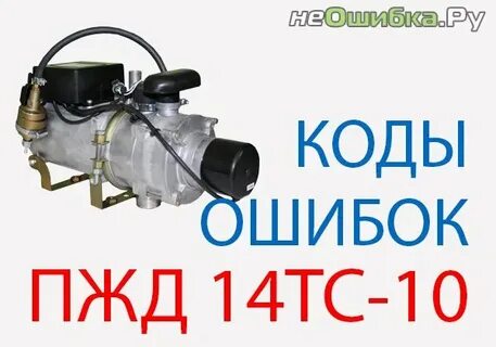 Пжд 14 пусковой коды ошибок