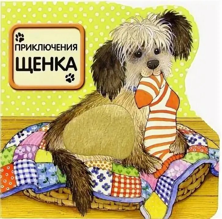 "приключения щенка". Рассказ на красной площади читать. Приключения щенка. Гурина и. Книга собаки школьный путеводитель.