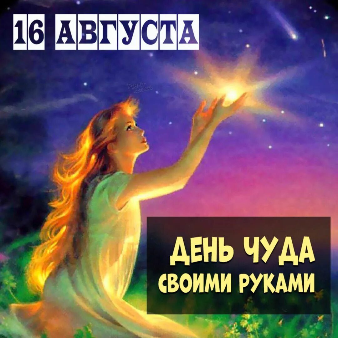 День чуда-своими-руками. День чуда своими руками праздник. День чуда-своими-руками картинки. 16 августа день чуда своими руками картинки. День чуда своими руками картинки с надписями.