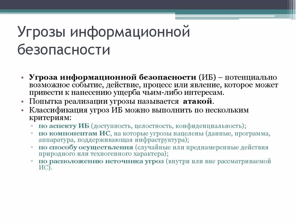 Информационная безопасность определение. Классификация возможных угроз информационной безопасности. Угрозы информационной безопасности можно разделить на следующие:. Основные свойства угрозы информационной безопасности. Перечислите основные угрозы информационной безопасности.