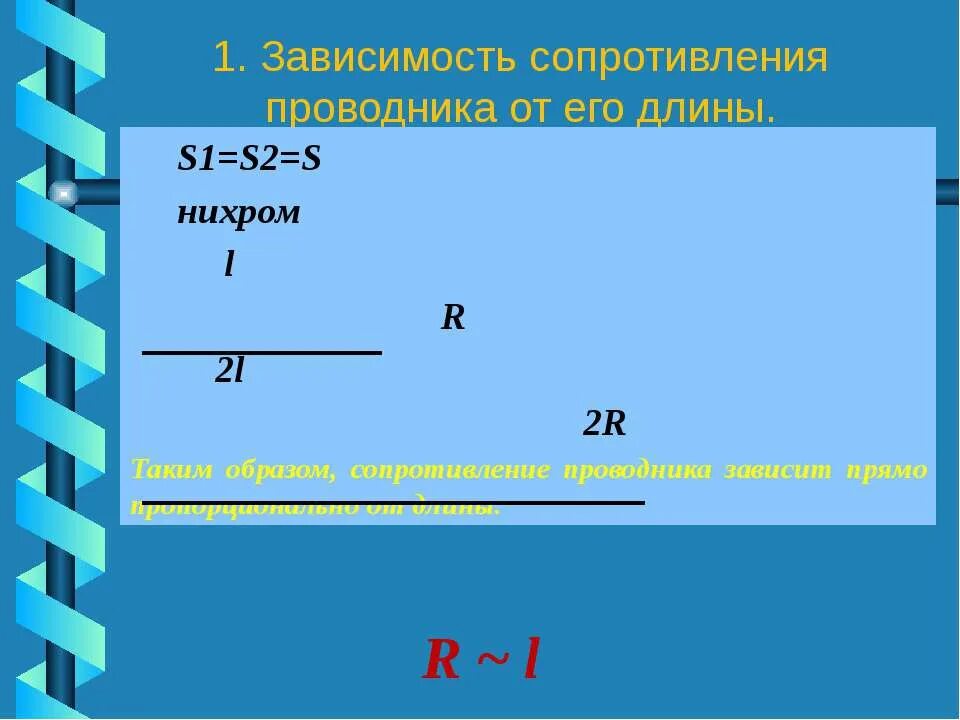 Как показать на опыте зависимость сопротивления. Электрическое сопротивление проводника зависимость. зависимость сопротивления проводника от его длины. зависимость сопротивления от длины проводника. зависимость сопротивления от сечения проводника.